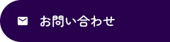お問合せ