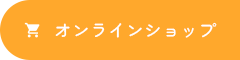 オンラインショップ